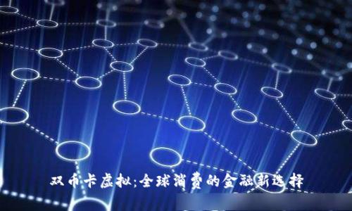 双币卡虚拟：全球消费的金融新选择