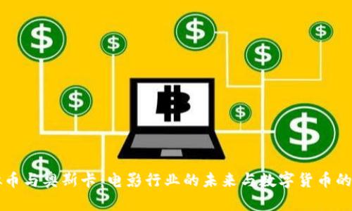 虚拟币与奥斯卡：电影行业的未来与数字货币的交汇