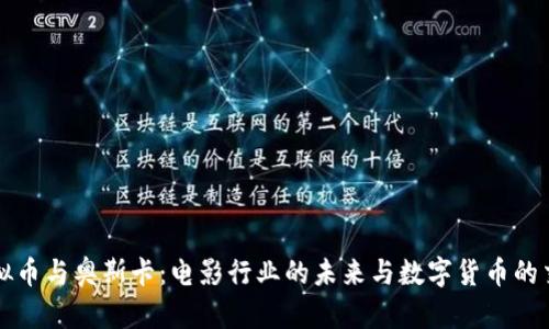 虚拟币与奥斯卡：电影行业的未来与数字货币的交汇