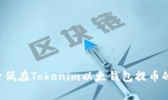  如何降低在Tokenim以太钱包