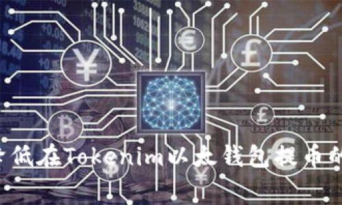  如何降低在Tokenim以太钱包提币的手续费