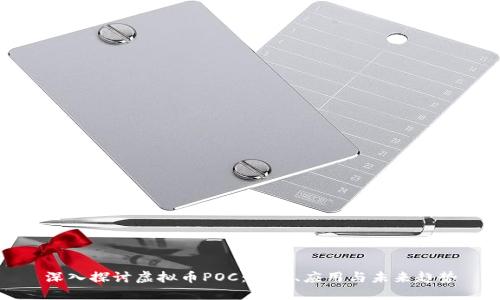 深入探讨虚拟币POC：定义、应用与未来趋势
