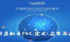 深入探讨虚拟币POC：定义