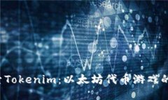  探索Tokenim：以太坊代币游