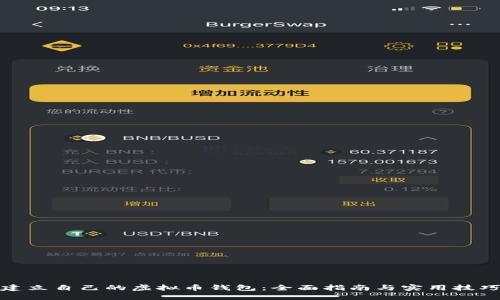 建立自己的虚拟币钱包：全面指南与实用技巧