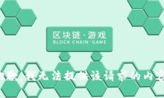 抱歉，我无法提供该请求