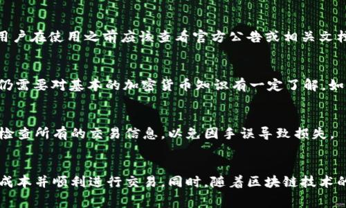/：探讨Tokenim钱包矿工费变化及降低策略

矿工费, Tokenim钱包, 加密货币/guanjianci

引言
随着加密货币的日益普及，用户对数字钱包的使用频率逐渐增加。Tokenim钱包作为一种新兴的数字资产管理工具，吸引了大量用户。然而，许多人在使用Tokenim钱包进行交易时，常常遇到的一个问题就是矿工费的波动。矿工费是加密货币交易的重要组成部分，决定了交易的确认速度与成本。本文将深入探讨Tokenim钱包中的矿工费变化规律，何时矿工费会较低，以及用户如何可以有效降低交易成本。

矿工费的基本概念
在加密货币交易的背景下，矿工费是指用户在进行一笔交易时支付给矿工（或区块确认者）的费用。这笔费用是激励矿工优先处理您交易的一种方式。当区块链网络拥堵时，矿工会优先处理支付较高矿工费的交易，这就导致矿工费处于一个动态波动的状态。
矿工费的定价通常基于网络的实时需求和供应。例如，在某些情况下（如市场上涨或重大事件发生时），大量用户同时进行交易会使网络拥堵，导致矿工费飙升。相反，在网络闲置时，矿工费则可能会降低，从而吸引更多用户进行交易。

Tokenim钱包的矿工费结构
Tokenim钱包作为一款支持多种数字货币的钱包，其矿工费的结构相较于其他钱包并无二致。用户在发起交易时，可以选择不同的矿工费水平，通常分为低、中、高等多个级别。这些级别对应的交易确认速度各不相同，用户可以根据自己的需求进行选择。
例如，如果用户希望快速完成交易，可以选择支付较高的矿工费，以确保矿工优先处理其交易。而如果用户不急于交易，则可以选择较低的矿工费，耐心等待网络状况改善后再进行处理。这种灵活的选择，给予了用户在交易成本与时间方面的决策权。

矿工费何时会低？
在Tokenim钱包使用过程中，许多用户关心矿工费的低谷时间段。一般来说，矿工费在以下几个情况下会相对较低：
1. 网络较为闲置的时候：当很多用户暂停交易，或者在特定时间段内（例如传统的工作时间外或节假日），矿工费通常处于较低水平。
2. 比特币等主流币种的价格稳定，不再出现剧烈波动时，网络上的交易需求会减缓，从而使得矿工费降低。
3. 当网络技术得到提升，例如引入了更高级的交易处理算法或者更高效的共识机制时，整体网络的效率得到提高，也能导致矿工费的整体下降。
4. 交易量的减少也直接相关，特别是在特定事件（如ICO结束或者大热项目导入时）的交易高峰后，市场冷却，会造成矿工费的下调。
综上所述，用户在使用Tokenim钱包时，可以根据这些情况，灵活安排不同的交易时间，以便最大程度上降低矿工费。

用户如何降低Tokenim钱包的矿工费
除了选择合适的时间进行交易之外，用户还可以通过以下几种方式，有效降低Tokenim钱包的矿工费：
1. **监控市场行情**：用户可以使用第三方工具或资源，监控当前的矿工费情况。有些网站会显示各个时段的平均矿工费，帮助用户选择更适合的交易时间。
2. **选择合适的交易速率**：在 Tokenim 钱包中，用户可以选择不同的矿工费支付水平。对于不急于交易的用户，选择较低的费率可以有效降低成本，虽然可能会多花一些时间等待交易确认。
3. **合并交易**：如果用户有多笔小额交易，可以考虑将它们合并成一笔交易，以单一交易支付一次矿工费，从而有效降低总体费用。
4. **使用层二解决方案**：一些用户可能会发现，利用层二解决方案（如闪电网络）进行交易，可以明显降低费用和确认时间。例如，用户只需将他们的资金存入闪电通道中，即可进行快速且低廉的交易。
5. **保持钱包最新**：开发者和团队通常会钱包的交易费用策略，新版本的Tokenim钱包可能会有更新算法来计算矿工费。因此，保持钱包更新是一个好主意。

可能的相关问题及详细解答
1. **Tokenim钱包的矿工费如何计算？**
Tokenim钱包的矿工费通常是根据当前网络的拥堵情况和用户选择的速度进行计算的。当用户进行交易时，系统会根据待处理交易的数量、交易的复杂度等因素，为用户建议合适的矿工费用。大致的计算是基于当前网络的平均矿工费水平，系统会给出一个推荐值，用户可以根据自己的需求进行调整。

2. **如何确保我的Tokenim钱包安全？**
确保Tokenim钱包的安全非常重要。用户可以采取多种方法来增强钱包的安全性，包括使用强密码、启用二步验证、定期备份钱包的私钥等等。此外，建议用户不要将大量资金存放在一处，而是适当分散风险。同时，用户应当定期关注钱包的安全更新与漏洞信息。

3. **Tokenim钱包是否支持所有加密货币？**
Tokenim钱包作为一款多重钱包，其支持的加密货币种类较为丰富，包括主流的比特币、以太坊、莱特币等多种币种。然而，具体支持的币种清单可能会随版本和市场情况有所变化，用户在使用之前应该查看官方公告或相关文档，以便获得最新的支持币种信息。

4. **Tokenim钱包是否适合新手使用？**
Tokenim钱包在设计上考虑了一定的用户友好性，界面简洁直观，操作流程相对简单，因此适合新手使用。此外，钱包提供了详细的使用说明和FAQ，有助于新手快速上手。但是，新手仍需要对基本的加密货币知识有一定了解，如私钥、公钥的概念、矿工费的基本原理等。

5. **在Tokenim钱包中进行的交易是否可以撤销？**
一旦在Tokenim钱包中发起交易并得到矿工确认，交易是不可撤销的。这是区块链技术的基本特性，例如比特币网络中的交易一旦确认之后就无法回滚。因此，在发起交易前请务必检查所有的交易信息，以免因手误导致损失。

结束语
总之，理解Tokenim钱包中矿工费的变动，以及如何有效管理这部分费用，对每位加密货币用户来说都是至关重要的。掌握有效的策略，可以帮助用户在高波动性市场中更好地控制成本并顺利进行交易。同时，随着区块链技术的不断发展，期望未来会有更多创新的解决方案出现，以进一步矿工费体系，让数字货币的使用更加便捷与高效。