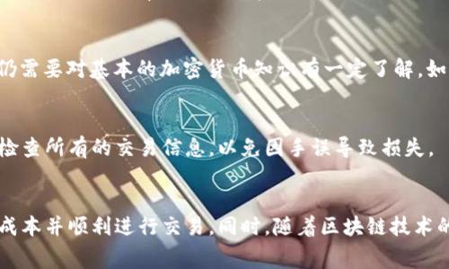 /：探讨Tokenim钱包矿工费变化及降低策略

矿工费, Tokenim钱包, 加密货币/guanjianci

引言
随着加密货币的日益普及，用户对数字钱包的使用频率逐渐增加。Tokenim钱包作为一种新兴的数字资产管理工具，吸引了大量用户。然而，许多人在使用Tokenim钱包进行交易时，常常遇到的一个问题就是矿工费的波动。矿工费是加密货币交易的重要组成部分，决定了交易的确认速度与成本。本文将深入探讨Tokenim钱包中的矿工费变化规律，何时矿工费会较低，以及用户如何可以有效降低交易成本。

矿工费的基本概念
在加密货币交易的背景下，矿工费是指用户在进行一笔交易时支付给矿工（或区块确认者）的费用。这笔费用是激励矿工优先处理您交易的一种方式。当区块链网络拥堵时，矿工会优先处理支付较高矿工费的交易，这就导致矿工费处于一个动态波动的状态。
矿工费的定价通常基于网络的实时需求和供应。例如，在某些情况下（如市场上涨或重大事件发生时），大量用户同时进行交易会使网络拥堵，导致矿工费飙升。相反，在网络闲置时，矿工费则可能会降低，从而吸引更多用户进行交易。

Tokenim钱包的矿工费结构
Tokenim钱包作为一款支持多种数字货币的钱包，其矿工费的结构相较于其他钱包并无二致。用户在发起交易时，可以选择不同的矿工费水平，通常分为低、中、高等多个级别。这些级别对应的交易确认速度各不相同，用户可以根据自己的需求进行选择。
例如，如果用户希望快速完成交易，可以选择支付较高的矿工费，以确保矿工优先处理其交易。而如果用户不急于交易，则可以选择较低的矿工费，耐心等待网络状况改善后再进行处理。这种灵活的选择，给予了用户在交易成本与时间方面的决策权。

矿工费何时会低？
在Tokenim钱包使用过程中，许多用户关心矿工费的低谷时间段。一般来说，矿工费在以下几个情况下会相对较低：
1. 网络较为闲置的时候：当很多用户暂停交易，或者在特定时间段内（例如传统的工作时间外或节假日），矿工费通常处于较低水平。
2. 比特币等主流币种的价格稳定，不再出现剧烈波动时，网络上的交易需求会减缓，从而使得矿工费降低。
3. 当网络技术得到提升，例如引入了更高级的交易处理算法或者更高效的共识机制时，整体网络的效率得到提高，也能导致矿工费的整体下降。
4. 交易量的减少也直接相关，特别是在特定事件（如ICO结束或者大热项目导入时）的交易高峰后，市场冷却，会造成矿工费的下调。
综上所述，用户在使用Tokenim钱包时，可以根据这些情况，灵活安排不同的交易时间，以便最大程度上降低矿工费。

用户如何降低Tokenim钱包的矿工费
除了选择合适的时间进行交易之外，用户还可以通过以下几种方式，有效降低Tokenim钱包的矿工费：
1. **监控市场行情**：用户可以使用第三方工具或资源，监控当前的矿工费情况。有些网站会显示各个时段的平均矿工费，帮助用户选择更适合的交易时间。
2. **选择合适的交易速率**：在 Tokenim 钱包中，用户可以选择不同的矿工费支付水平。对于不急于交易的用户，选择较低的费率可以有效降低成本，虽然可能会多花一些时间等待交易确认。
3. **合并交易**：如果用户有多笔小额交易，可以考虑将它们合并成一笔交易，以单一交易支付一次矿工费，从而有效降低总体费用。
4. **使用层二解决方案**：一些用户可能会发现，利用层二解决方案（如闪电网络）进行交易，可以明显降低费用和确认时间。例如，用户只需将他们的资金存入闪电通道中，即可进行快速且低廉的交易。
5. **保持钱包最新**：开发者和团队通常会钱包的交易费用策略，新版本的Tokenim钱包可能会有更新算法来计算矿工费。因此，保持钱包更新是一个好主意。

可能的相关问题及详细解答
1. **Tokenim钱包的矿工费如何计算？**
Tokenim钱包的矿工费通常是根据当前网络的拥堵情况和用户选择的速度进行计算的。当用户进行交易时，系统会根据待处理交易的数量、交易的复杂度等因素，为用户建议合适的矿工费用。大致的计算是基于当前网络的平均矿工费水平，系统会给出一个推荐值，用户可以根据自己的需求进行调整。

2. **如何确保我的Tokenim钱包安全？**
确保Tokenim钱包的安全非常重要。用户可以采取多种方法来增强钱包的安全性，包括使用强密码、启用二步验证、定期备份钱包的私钥等等。此外，建议用户不要将大量资金存放在一处，而是适当分散风险。同时，用户应当定期关注钱包的安全更新与漏洞信息。

3. **Tokenim钱包是否支持所有加密货币？**
Tokenim钱包作为一款多重钱包，其支持的加密货币种类较为丰富，包括主流的比特币、以太坊、莱特币等多种币种。然而，具体支持的币种清单可能会随版本和市场情况有所变化，用户在使用之前应该查看官方公告或相关文档，以便获得最新的支持币种信息。

4. **Tokenim钱包是否适合新手使用？**
Tokenim钱包在设计上考虑了一定的用户友好性，界面简洁直观，操作流程相对简单，因此适合新手使用。此外，钱包提供了详细的使用说明和FAQ，有助于新手快速上手。但是，新手仍需要对基本的加密货币知识有一定了解，如私钥、公钥的概念、矿工费的基本原理等。

5. **在Tokenim钱包中进行的交易是否可以撤销？**
一旦在Tokenim钱包中发起交易并得到矿工确认，交易是不可撤销的。这是区块链技术的基本特性，例如比特币网络中的交易一旦确认之后就无法回滚。因此，在发起交易前请务必检查所有的交易信息，以免因手误导致损失。

结束语
总之，理解Tokenim钱包中矿工费的变动，以及如何有效管理这部分费用，对每位加密货币用户来说都是至关重要的。掌握有效的策略，可以帮助用户在高波动性市场中更好地控制成本并顺利进行交易。同时，随着区块链技术的不断发展，期望未来会有更多创新的解决方案出现，以进一步矿工费体系，让数字货币的使用更加便捷与高效。