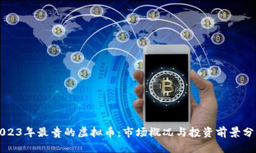 2023年最贵的虚拟币：市场概况与投资前景分析