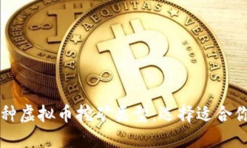 深入了解各种虚拟币挖矿类型：选择适合你的挖矿方法