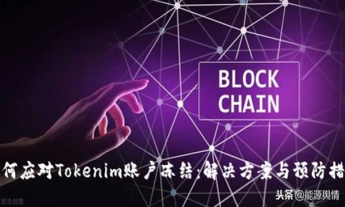 如何应对Tokenim账户冻结：解决方案与预防措施