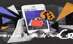 如何将Tokenim兑换为人民币