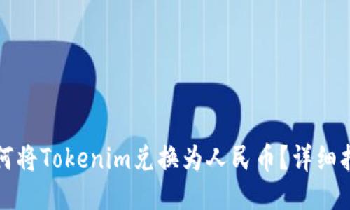 如何将Tokenim兑换为人民币？详细指南