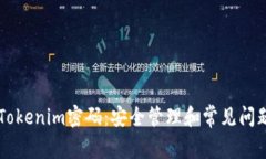 了解Tokenim密码：安全管理