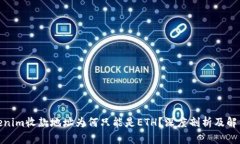 : Tokenim收款地址为何只能