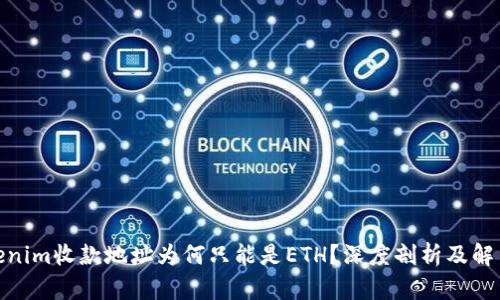: Tokenim收款地址为何只能是ETH？深度剖析及解决方案