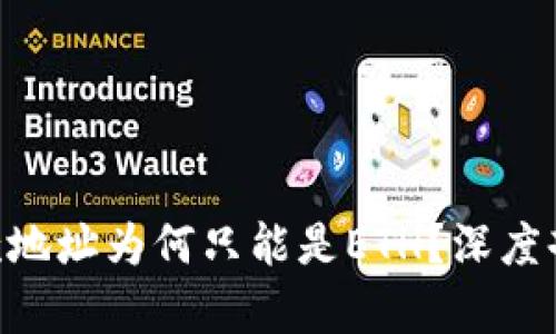 : Tokenim收款地址为何只能是ETH？深度剖析及解决方案