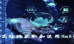 如何安全高效地获取和使