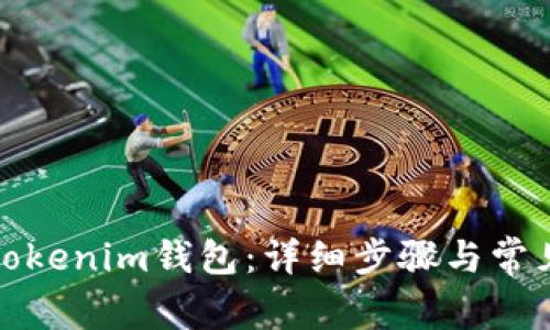 如何创建Tokenim钱包：详细步骤与常见问题解答