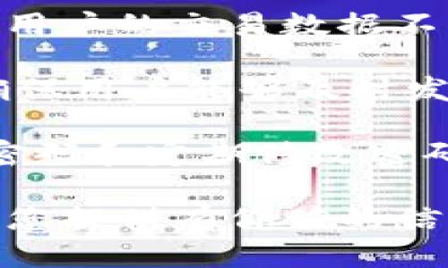 探索 Tokenim 如何成功添加 ZEC：步骤、优势与用户指南

Tokenim, ZEC, 数字资产/guanjianci

在现代数字资产交易生态中，Tokenim 作为一个相对新兴的平台，因其用户友好的界面和持续扩展的资产选择而受到数字货币投资者的青睐。目前，Tokenim 已成功添加了 ZEC（Zcash），这不仅丰富了平台的交易体量，也使得用户能够享受更为多样的投资选择。在本文中，我们将详细探讨 Tokenim 如何成功地将 ZEC 纳入其交易平台，并为用户提供参照指南。

Tokenim 添加 ZEC 的背景

Tokenim 平台成立于竞争日益激烈的数字货币交易市场上，它致力于为交易者提供一个安全、便捷、高效的交易环境。随着市场对隐私币的需求上升，尤其是 Zcash，这种需求推动了 Tokenim 将 ZEC 纳入交易的一系列背景。Zcash 是一种以隐私为中心的虚拟货币，用户可以选择其交易的透明度，这使得其在数字货币投资者中获得了丰厚的关注。

在 ZEC 被添加之前，Tokenim 的资产种类相对有限，主要集中在主流的数字货币如比特币和以太坊。随着用户需求的不断增长，Tokenim 决定扩展其资产种类，以满足市场需求，ZEC 正是其重要的战略新增资产之一。这种添加不仅能吸引更多的用户，还能提供用户不同的投资组合选择，进一步增强平台的竞争力。

Tokenim 添加 ZEC 的技术流程

Tokenim 的技术团队在添加 ZEC 过程中经历了一系列的布局和设计。首先是进行资产合规性审查。由于 ZEC 的隐私特性，平台需要确保遵守当地法律法规，以符合监管要求，避免以后可能发生的法律风险。

接下来，团队开发了相应的智能合约机制，以确保 ZEC 的交易能在保证安全性和效率的前提下顺利进行。此外，Tokenim 还了其系统以处理 ZEC 的交易量，确保在交易高峰期也能保持良好的流畅度和用户体验。

最后，技术团队进行了一系列的内测和用户测试，验证 ZEC 的交易功能是否符合预期，确保在正式上线时能提供无缝的交易体验。通过这些步骤，Tokenim 成功将 ZEC 添加到了平台，标志着其数字资产生态的进一步扩展。

Tokenim 添加 ZEC 的用户体验

用户体验一直是 Tokenim 的核心竞争力之一。在成功添加 ZEC 后，用户的交易体验得到了显著提升。首先，用户可以通过简单的注册流程在平台上开设账户，之后便可访问 ZEC 的交易选项。Tokenim 提供了清晰的交易界面，并提供实时市场数据，以帮助用户做出明智的投资决策。

此外，针对新手用户，Tokenim 提供了丰富的教育资源，包括教程、视频演示和在线研讨会。这些资源帮助用户更好地理解 ZEC 及其背后的技术，提高他们在参与市场时的自信心和能力。

为了提升交易的安全性，Tokenim 还加强了账户的保护措施，包括二次验证（2FA）、提醒用户设置强密码和发展异常监测以预防欺诈行为。这些措施大大增强了用户对平台的信任度，使他们能够放心地进行 ZEC 交易。

Tokenim 添加 ZEC 的市场影响

Tokenim 成功添加 ZEC 后，对市场的影响也引起了广泛的关注。首先，Tokenim 的用户基数逐渐增加，因为市场对隐私币的兴趣激增。用户不仅能在 Tokenim 进行 ZEC 的交易，也可以通过其平台对 ZEC 进行存储和管理，增加了 digital asset 的流动性。

其次，Tokenim 的竞争力也得到了提升。在添加 ZEC 之前，市场上已经有不少平台提供隐私币的交易，而 Tokenim 的迅速反应能力和高效的资产添加流程，使其在众多竞争者中脱颖而出。此外，随着这一区块链技术的广泛应用，Tokenim 在隐私保护方面的优势将使其吸引到更专业的用户群体。

总体来看，Tokenim 添加 ZEC 实现了多方共赢，既满足了用户的需求，同时也提升了平台的市场影响力，为今后更多资产的添加打下了良好的基础。

与 Tokenim 添加 ZEC 相关的问题

在讨论 Tokenim 添加 ZEC 的背景、技术流程以及市场影响后，我们也考虑了一些用户可能关心的相关问题。这些问题包括：1) Tokenim 添加 ZEC 的风险是什么？2) 在 Tokenim 上投资 ZEC 有哪些优势和劣势？3) ZEC 的市场前景如何？4) 如何在 Tokenim 上进行 ZEC 交易？5) Tokenim 如何保护 ZEC 交易的安全性？下面将逐个进行详细介绍。

Tokenim 添加 ZEC 的风险是什么？

尽管 Tokenim 成功地将 ZEC 添加进交易平台，但相关的风险仍需用户充分了解。首先是监管风险，由于 ZEC 的隐私特性，许多国家和地区对其交易有严格的监管规定。Tokenim 需要不断监测相关法律法规的变化，以确保其平台的合规性，这给运营带来了一定的挑战。如果平台未能遵守当地的法律规定，一旦引发调查或罚款，将对用户和平台的声誉造成严重影响。

其次是技术风险，尽管 Tokenim 在技术上采取了多种措施确保护交易安全，但技术问题如黑客攻击、系统故障等仍然存在。这些问题可能导致用户的资产被盗或无法正常进行交易。这里的平台需要不断更新和加强技术，以抵御网络安全威胁，并在发生问题时及时采取补救措施。

此外，由于市场波动性极高，投资 ZEC 本身也面临着价格波动的风险。作为一种数字资产，ZEC 的价格可能受到市场情绪、新闻报道等多种因素的影响。因此，用户在投资决策时需具备相应的风险意识，制订合理的投资策略，以应对可能的市场变化。

在 Tokenim 上投资 ZEC 有哪些优势和劣势？

投资 ZEC 当然有其独特的优势和劣势。优势之一是隐私保护，用户在进行 ZEC 交易时，可以享受更高的匿名性。这对于注重数字资产隐私的投资者尤其具有吸引力。与其他传统货币或数字货币相比，ZEC 提供了一种更为稳健和隐私的交易方式。

其次，Tokenim 提供了用户友好的交易体验，用户能够快速上手并进行 ZEC 的交易。平台提供实时市场数据和教育资源，使得即便是新手用户也能快速掌握 ZEC 的投资技巧。

然而，在 Tokenim 上投资 ZEC 也不是没有劣势。首先是市场的波动性，用户需要时刻关注市场的变化，以免因为价格下跌而遭受损失。其次，由于 ZEC 可能被部分国家视为高风险资产，用户在投资前需要充分了解法律风险，以避免日后的不必要麻烦。

ZEC 的市场前景如何？

ZEC 的市场前景相对复杂，首先需要考虑其技术优势。ZEC 是基于 zk-SNARKS 技术的，这是种极为先进的隐私保护技术，能够确保交易双方的信息在不透露身份的情况下进行交易。然而，市场对于隐私币的接受程度仍存在不确定性，特别是在严格监管的地区，ZEC 的推广和应用可能受限。

其次，市场竞争也不容小觑。随着越来越多的隐私币加入市场，ZEC 面临着来自其他隐私币的激烈竞争。用户的选择多样化可能导致 ZEC 的市场份额下降，这对其未来的发展形成压力。

然而，在全球对隐私保护日益重视的背景下，ZEC 的市场前景仍具有潜力。如果能够找到适合的投资者群体，并具备良好的营销策略，ZEC 仍有可能在数字资产世界中占据一席之地。

如何在 Tokenim 上进行 ZEC 交易？

在 Tokenim 上进行 ZEC 交易的流程相对简单，用户首先需要在平台上注册一个账户。这一过程需要提供基本信息，并确保账户的安全性，建议用户启用双重验证功能。

注册完成后，用户需将资金充值到其 Tokenim 账户，可以通过银行转账、信用卡或其他加密货币转入资金。充值成功后，用户可以在平台发现 ZEC 的交易选项，然后选择相应的买入或卖出方向。Tokenim 提供实时的市场行情，用户可以根据行情变化自由选择交易时机。

在交易完成后，用户可以选择将 ZEC 存储在 Tokenim 的平台内，或者选择转至冷钱包以确保额外的安全性。同时，Tokenim 也会定期提供资产报告，帮助用户及时了解自己的投资动态。

Tokenim 如何保护 ZEC 交易的安全性？

安全性是 Tokenim 平台极为重视的部分，尤其是在涉及 ZEC 这样的隐私资产时，平台采取了一系列措施确保用户交易的安全。一方面，Tokenim 使用先进的加密技术，确保用户的交易数据不被窃取或篡改。

另一方面，平台设立了多层次的安全防护机制，比如账户的双重验证、异常监测系统以及财务审计等。每当发生大额交易或交易行为异常时，系统会立即向相关用户发送警报，确保用户能够及时发现潜在风险并采取适当的措施。

此外，Tokenim 还负责任地制定了大宗转账的验证流程，从而保障了用户在平台内的资产安全。为了进一步提升安全性，Tokenim 也鼓励用户采取各种保护措施，比如使用强密码和定期修改密码。

总结而言，Tokenim 成功添加 ZEC 为其平台带来了新的机遇，同时也伴随着一系列的挑战和风险。用户需充分了解这些因素，并谨慎参与到 ZEC 的投资中。希望本文能够为您提供有价值的信息和参考，帮助您更好地在 Tokenim 上进行 ZEC 交易。