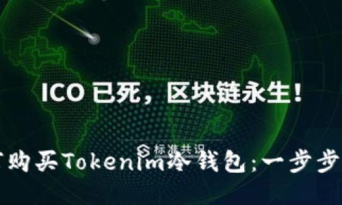 如何购买Tokenim冷钱包：一步步指南