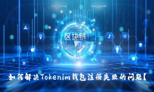 如何解决Tokenim钱包注册失败的问题？