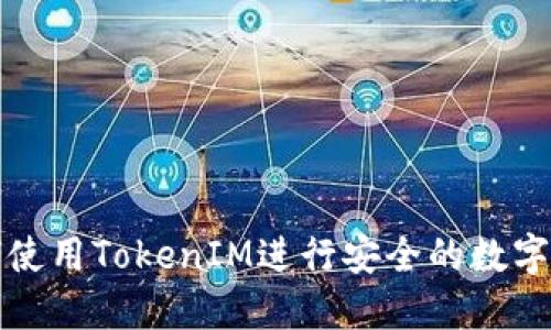 如何使用TokenIM进行安全的数字签名