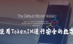 如何使用TokenIM进行安全的