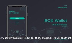 深入探讨Tokenim硬件钱包的