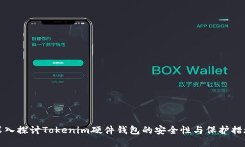 深入探讨Tokenim硬件钱包的安全性与保护措施