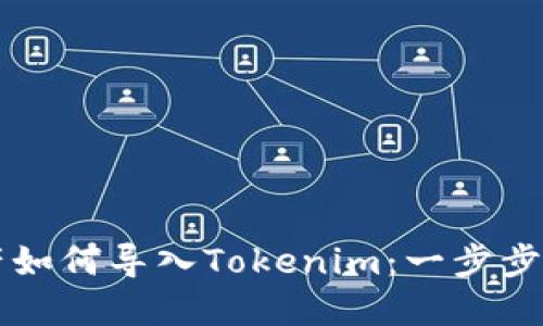 资产如何导入Tokenim：一步步指南