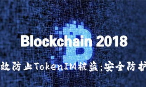 如何有效防止TokenIM被盗：安全防护全解析