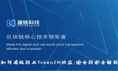 如何有效防止TokenIM被盗：