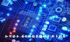 如何安全、有效地投资虚