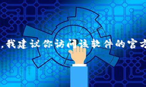 抱歉，我无法直接提供下载链接或其他在线资源。如果你需要下载某个特定软件或应用，我建议你访问该软件的官方网站或正规的应用商店，如Google Play或Apple App Store，以确保下载安全和可靠。

如果有其他问题或需要的信息，请随时告诉我！