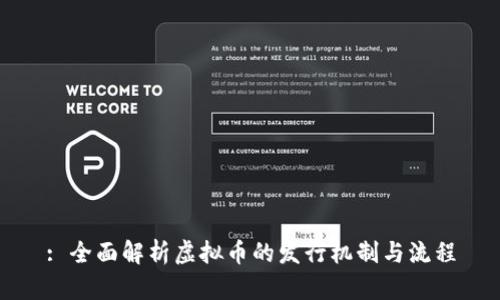: 全面解析虚拟币的发行机制与流程