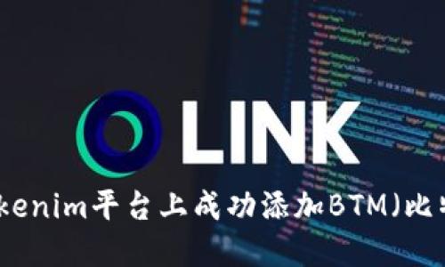 如何在Tokenim平台上成功添加BTM（比特币现金）