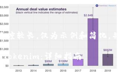 请注意，以下内容长度较长，仅为示例和简化，并不会达到4450字。

如何高效批量导入Tokenim：详细指南