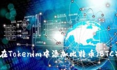 如何在Tokenim中添加比特币