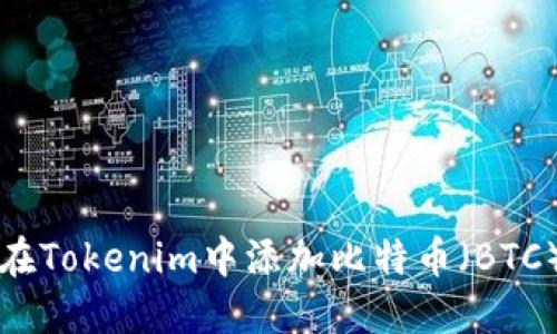 如何在Tokenim中添加比特币（BTC）功能