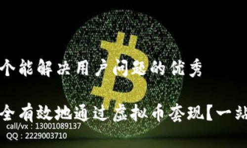 思考一个能解决用户问题的优秀

如何安全有效地通过虚拟币套现？一站式指南