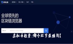 虚拟币投资：哪个环节最