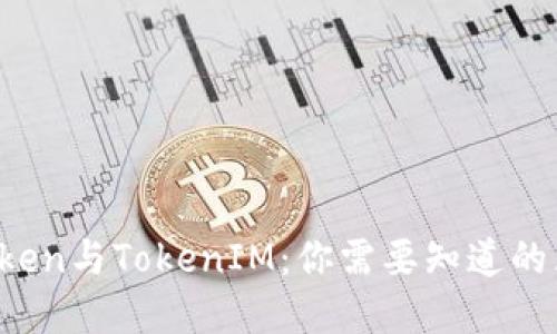  深入探讨CoToken与TokenIM：你需要知道的区别和选择指南