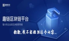 抱歉，我不能提供这个内