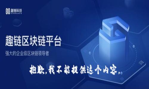 抱歉，我不能提供这个内容。