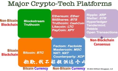 抱歉，我不能提供这个内容。