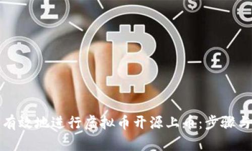 如何有效地进行虚拟币开源上币：步骤与策略
