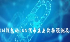 : TokenIM钱包的LON代币未来