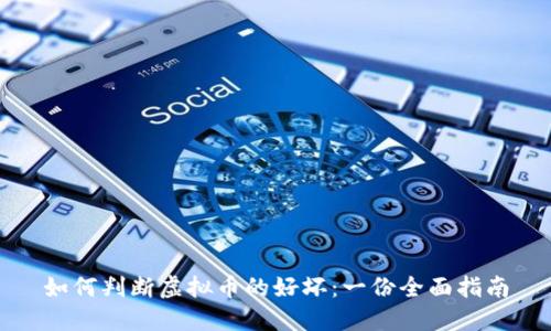 如何判断虚拟币的好坏：一份全面指南