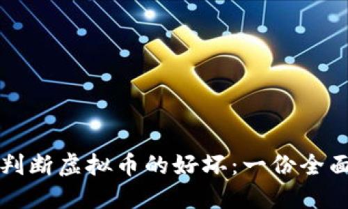 如何判断虚拟币的好坏：一份全面指南
